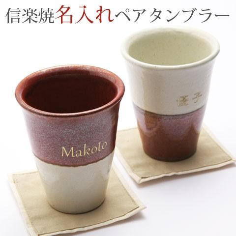 タンブラー　カップ　ペア　名入れ　プレゼント　ギフト　信楽焼　名入れトールカップペアセット　幸 | 名入れギフトKARIN