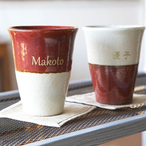 タンブラー　カップ　ペア　名入れ　プレゼント　ギフト　信楽焼　名入れトールカップペアセット　幸 | 名入れギフトKARIN | 01