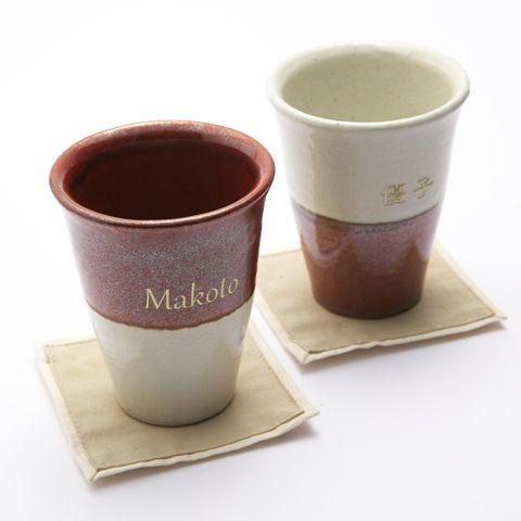 タンブラー　カップ　ペア　名入れ　プレゼント　ギフト　信楽焼　名入れトールカップペアセット　幸 | 名入れギフトKARIN | 02