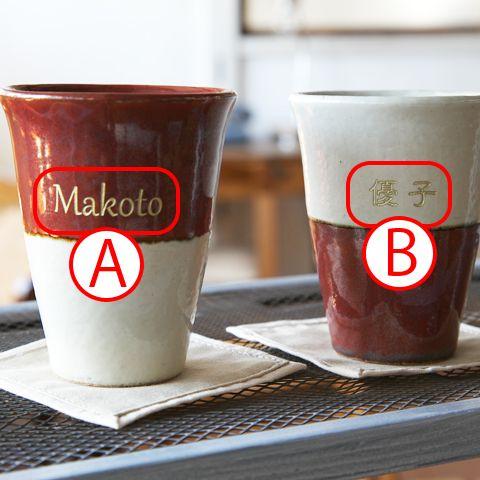 タンブラー　カップ　ペア　名入れ　プレゼント　ギフト　信楽焼　名入れトールカップペアセット　幸 | 名入れギフトKARIN | 03