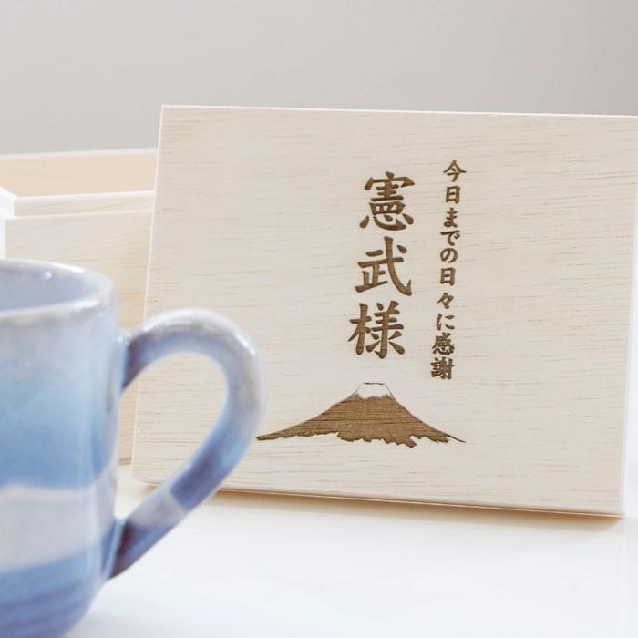 名入れ マグカップ プレゼント ギフト 還暦祝い 退職祝い 名入れ木箱 と 萩焼 マグカップ さざなみ Laser | 萩陶苑 | 06