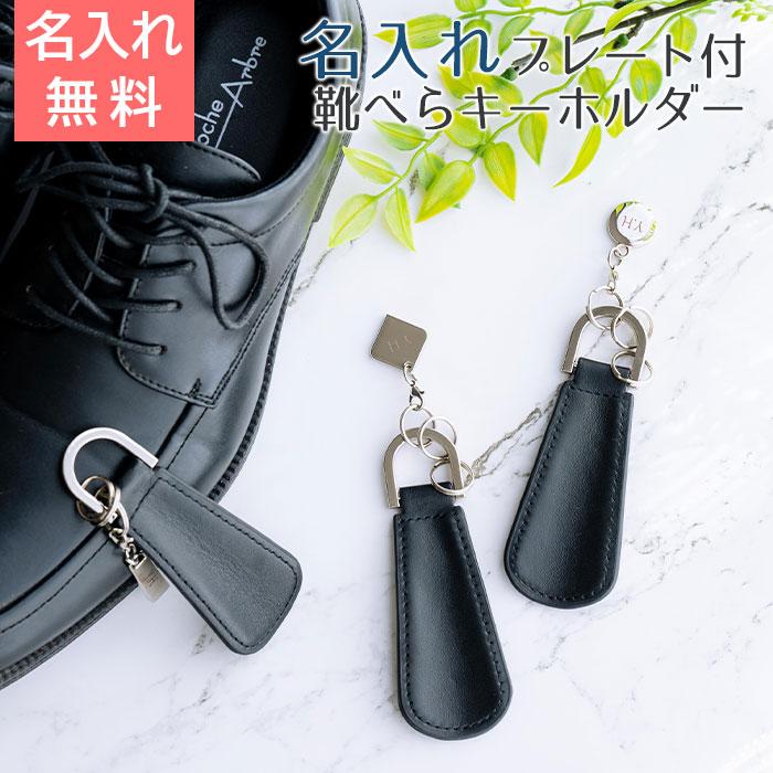 キーホルダー　靴べら　名入れ　プレゼント　ギフト　名入れプレート付き シューホーンキーホルダー ブラック UL　誕生日プレゼント　就職祝い | 名入れギフトKARIN