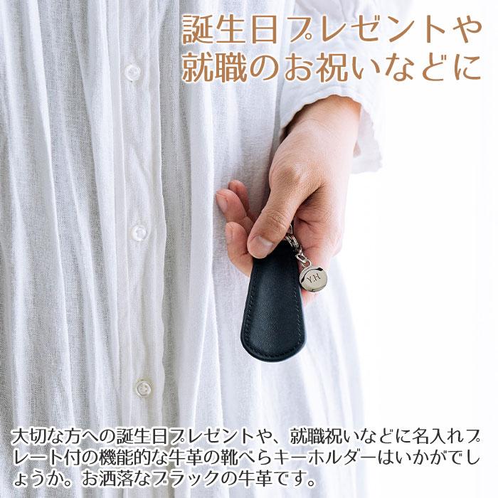 キーホルダー　靴べら　名入れ　プレゼント　ギフト　名入れプレート付き シューホーンキーホルダー ブラック UL　誕生日プレゼント　就職祝い | 名入れギフトKARIN | 04
