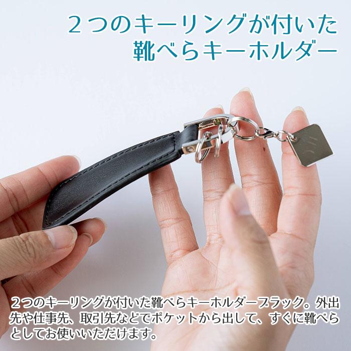 キーホルダー　靴べら　名入れ　プレゼント　ギフト　名入れプレート付き シューホーンキーホルダー ブラック UL　誕生日プレゼント　就職祝い | 名入れギフトKARIN | 07