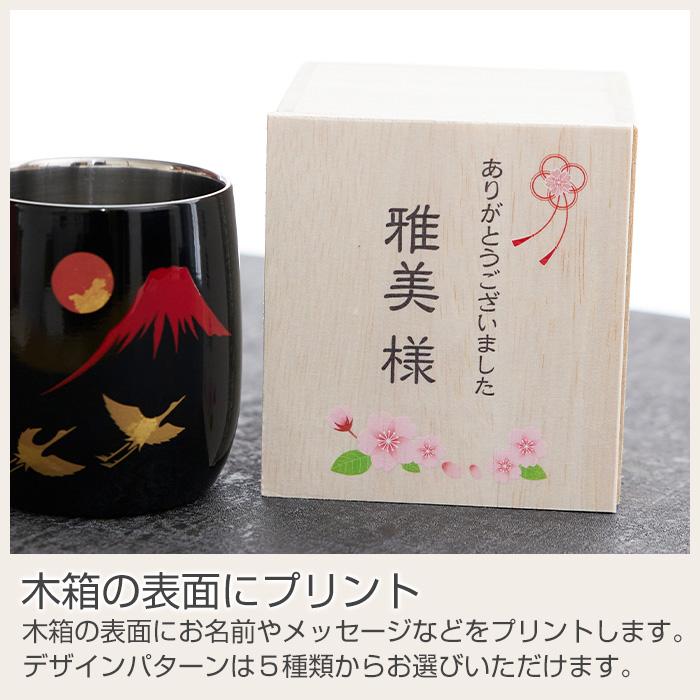 カップ　木箱　名入れ　プレゼント　ギフト　名入れ木箱入り 漆磨(シーマ) 赤富士に鶴 2重ロックカップ メイド・イン・ツバメ ステンレスカップ UV　退職祝い | 名入れギフトKARIN | 10