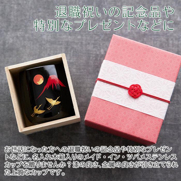 カップ　木箱　名入れ　プレゼント　ギフト　名入れ木箱入り 漆磨(シーマ) 赤富士に鶴 2重ロックカップ メイド・イン・ツバメ ステンレスカップ UV　退職祝い | 名入れギフトKARIN | 03