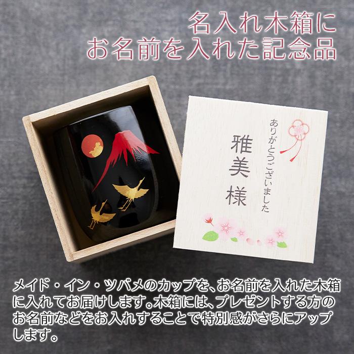 カップ　木箱　名入れ　プレゼント　ギフト　名入れ木箱入り 漆磨(シーマ) 赤富士に鶴 2重ロックカップ メイド・イン・ツバメ ステンレスカップ UV　退職祝い | 名入れギフトKARIN | 04