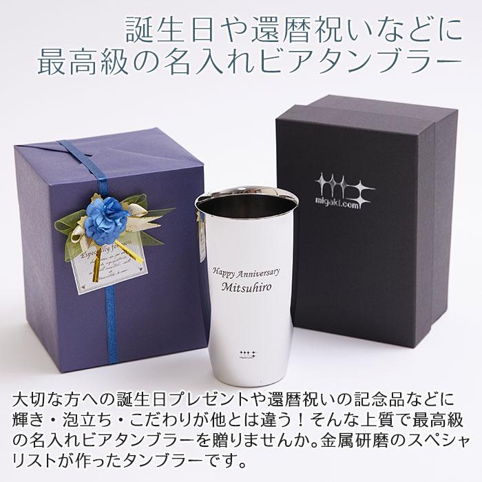 タンブラー　ビアタンブラー　名入れ　プレゼント　ギフト　磨き屋シンジケート 名入れ ビアタンブラー 2重構造 370ml MADE IN TSUBAME laser　誕生日 | 名入れギフトKARIN | 01