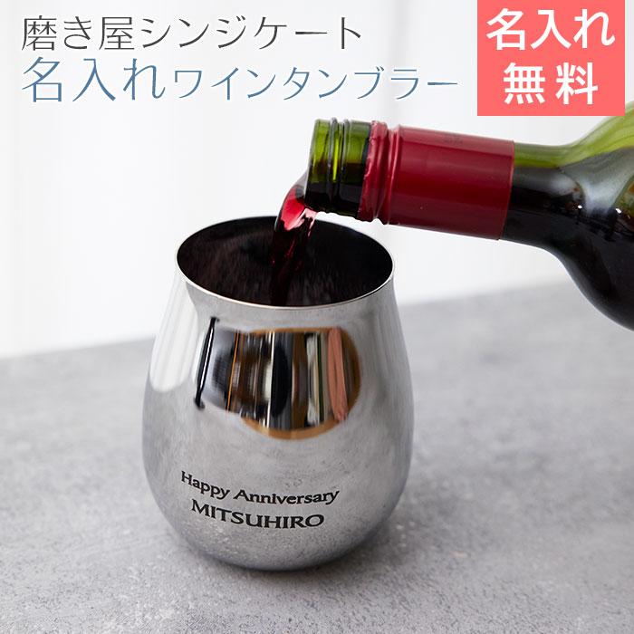 ワインタンブラー　タンブラー　名入れ　プレゼント　ギフト　磨き屋シンジケート 名入れ ワインタンブラー 430ml MADE IN TSUBAME laser　誕生日　退職祝い | 