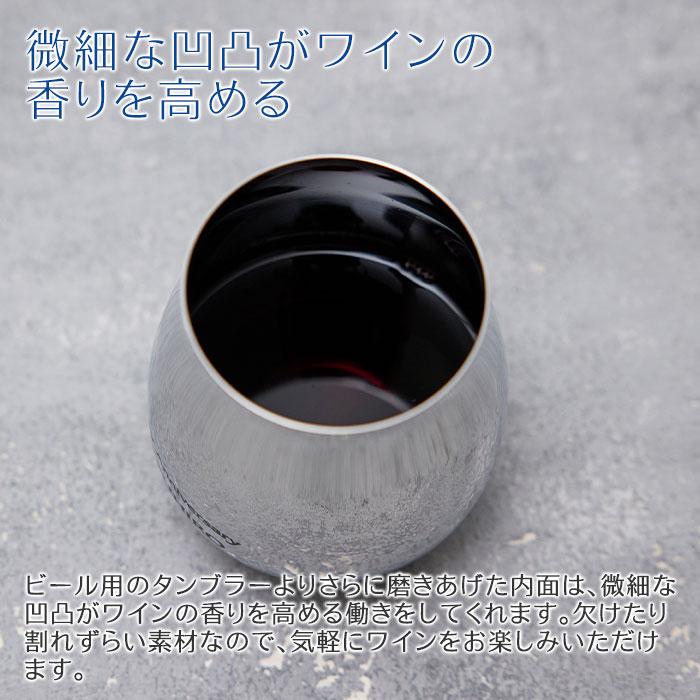 ワインタンブラー　タンブラー　名入れ　プレゼント　ギフト　磨き屋シンジケート 名入れ ワインタンブラー 430ml MADE IN TSUBAME laser　誕生日　退職祝い |  | 06