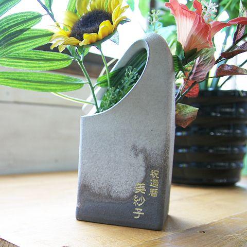 花器　花瓶　名入れ　プレゼント　ギフト　信楽焼花器 蜃気楼 | 名入れギフトKARIN | 01