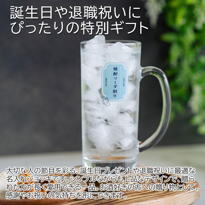 ジョッキ　グラス　ソーダ割りジョッキ　名入れ　プレゼント　ギフト　名入れ 焼酎ソーダ割りジョッキ ソーダくん 435ml  目安付き　誕生日　退職祝い | 名入れギフトKARIN | 01