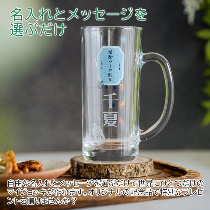 ジョッキ　グラス　ソーダ割りジョッキ　名入れ　プレゼント　ギフト　名入れ 焼酎ソーダ割りジョッキ ソーダくん 435ml  目安付き　誕生日　退職祝い | 名入れギフトKARIN | 02