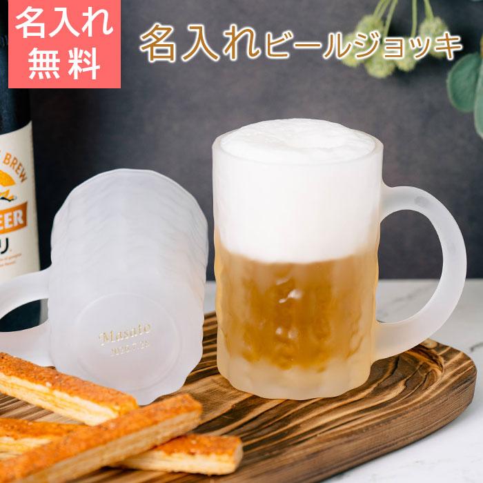 名入れ　ジョッキ　ビールジョッキ　ビアジョッキ　プレゼント　ギフト　泡立つビアグラス 底面名入れ ビールジョッキ　退職記念品　誕生日 | 名入れギフトKARIN