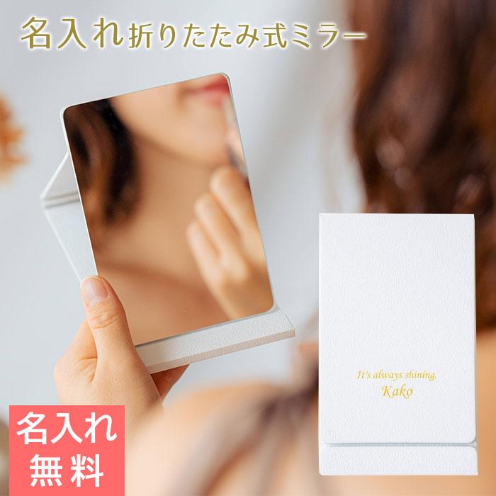 スタンドミラー　ミラー　鏡　プレゼント　ギフト　結婚記念日　周年記念品　母の日　記念品　名入れ 卓上 ミラー スタンド 折りたたみ式 UV | 名入れギフトKARIN