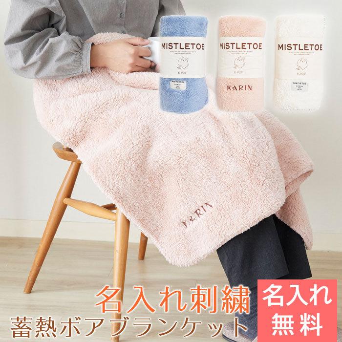 ブランケット ひざ掛け 名前刺繍 名入れ プレゼント ギフト 名入れ刺繍 モコモコ蓄熱ボアブランケット Starboa 名入れプレゼント専門店karin 通販 Yahoo ショッピング