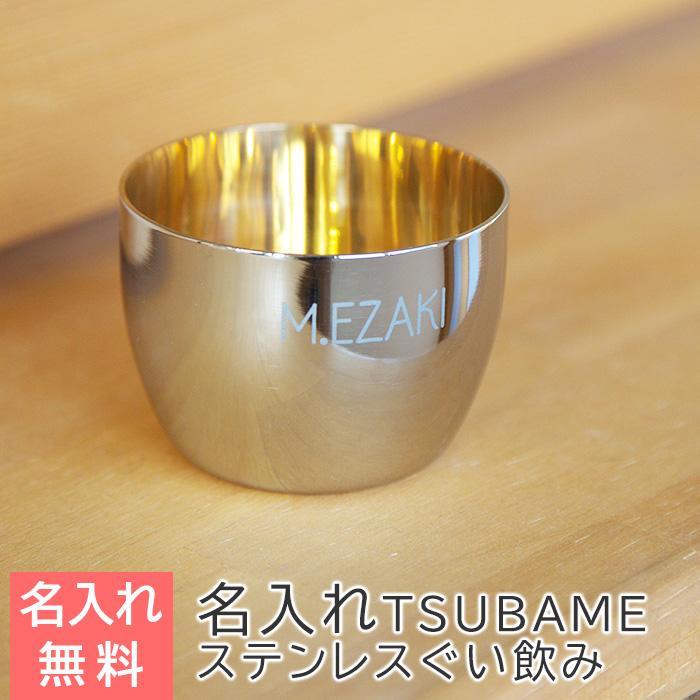 ぐい飲み　お猪口　ステンレス　名入れ　プレゼント　ギフト　TSUBAME　ステンレス製名入れぐい飲み　内面24金メッキ仕上げ | タマハシ