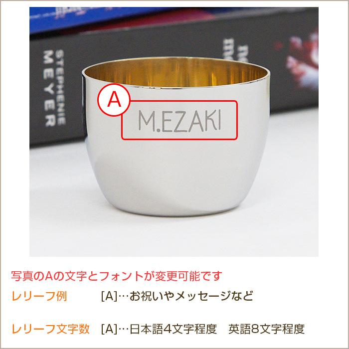 ぐい飲み　お猪口　ステンレス　名入れ　プレゼント　ギフト　TSUBAME　ステンレス製名入れぐい飲み　内面24金メッキ仕上げ | タマハシ | 10
