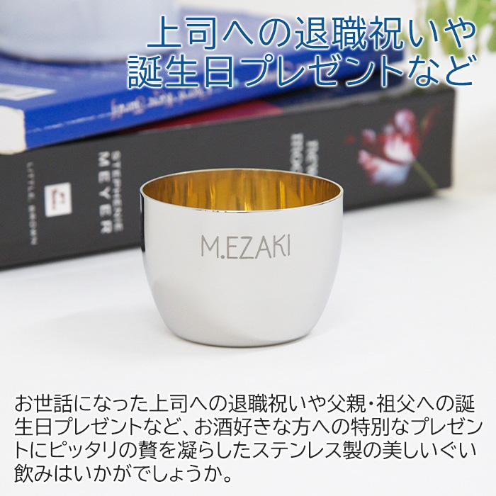 ぐい飲み　お猪口　ステンレス　名入れ　プレゼント　ギフト　TSUBAME　ステンレス製名入れぐい飲み　内面24金メッキ仕上げ | タマハシ | 01