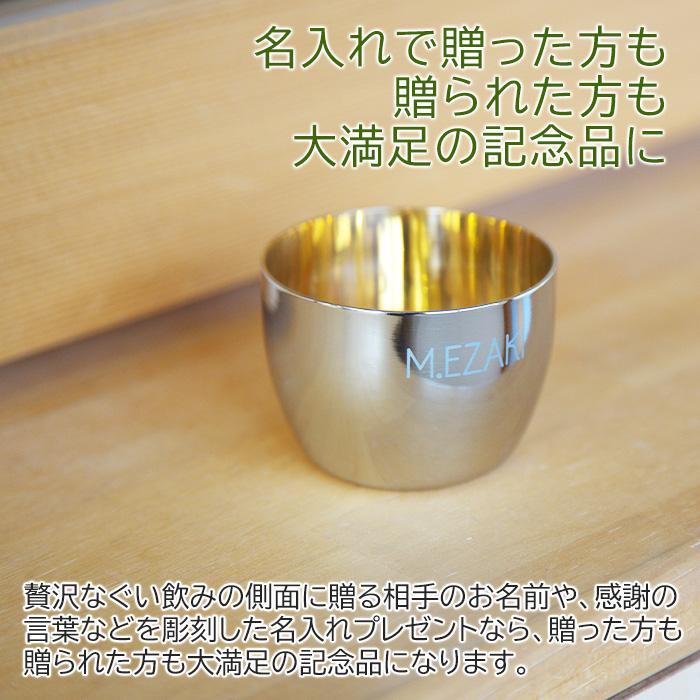 ぐい飲み　お猪口　ステンレス　名入れ　プレゼント　ギフト　TSUBAME　ステンレス製名入れぐい飲み　内面24金メッキ仕上げ | タマハシ | 02