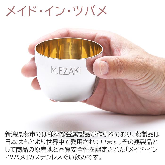 ぐい飲み　お猪口　ステンレス　名入れ　プレゼント　ギフト　TSUBAME　ステンレス製名入れぐい飲み　内面24金メッキ仕上げ | タマハシ | 03