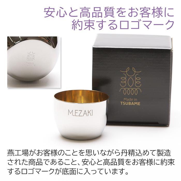 ぐい飲み　お猪口　ステンレス　名入れ　プレゼント　ギフト　TSUBAME　ステンレス製名入れぐい飲み　内面24金メッキ仕上げ | タマハシ | 04