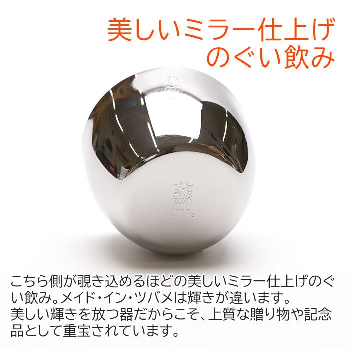 ぐい飲み　お猪口　ステンレス　名入れ　プレゼント　ギフト　TSUBAME　ステンレス製名入れぐい飲み　内面24金メッキ仕上げ | タマハシ | 05