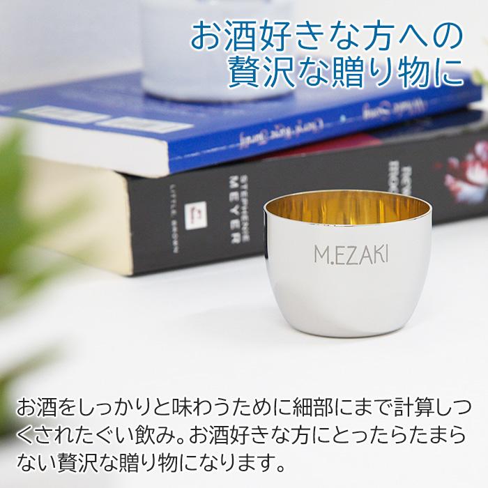 ぐい飲み　お猪口　ステンレス　名入れ　プレゼント　ギフト　TSUBAME　ステンレス製名入れぐい飲み　内面24金メッキ仕上げ | タマハシ | 06