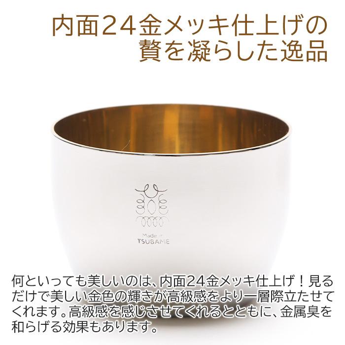 ぐい飲み　お猪口　ステンレス　名入れ　プレゼント　ギフト　TSUBAME　ステンレス製名入れぐい飲み　内面24金メッキ仕上げ | タマハシ | 07
