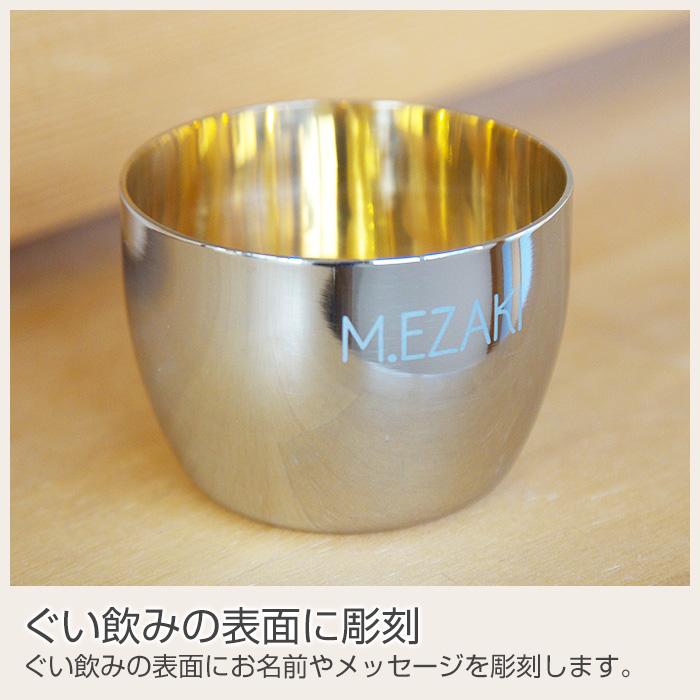 ぐい飲み　お猪口　ステンレス　名入れ　プレゼント　ギフト　TSUBAME　ステンレス製名入れぐい飲み　内面24金メッキ仕上げ | タマハシ | 08