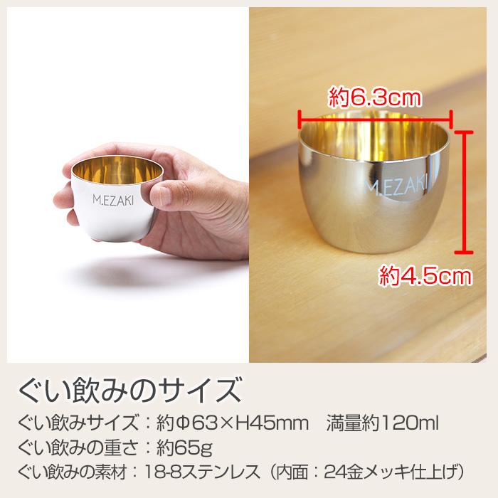 ぐい飲み　お猪口　ステンレス　名入れ　プレゼント　ギフト　TSUBAME　ステンレス製名入れぐい飲み　内面24金メッキ仕上げ | タマハシ | 09