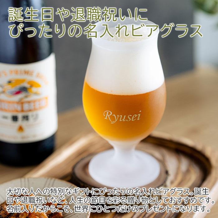 名入れ　ビールグラス　ビアグラス　ステムレス　プレゼント　ギフト　泡立つビアグラス 名入れビールグラス ステムレス　誕生日　退職祝い | 名入れギフトKARIN | 01