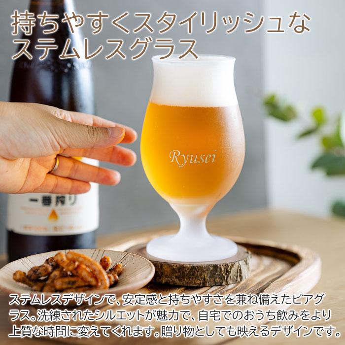 名入れ　ビールグラス　ビアグラス　ステムレス　プレゼント　ギフト　泡立つビアグラス 名入れビールグラス ステムレス　誕生日　退職祝い | 名入れギフトKARIN | 03