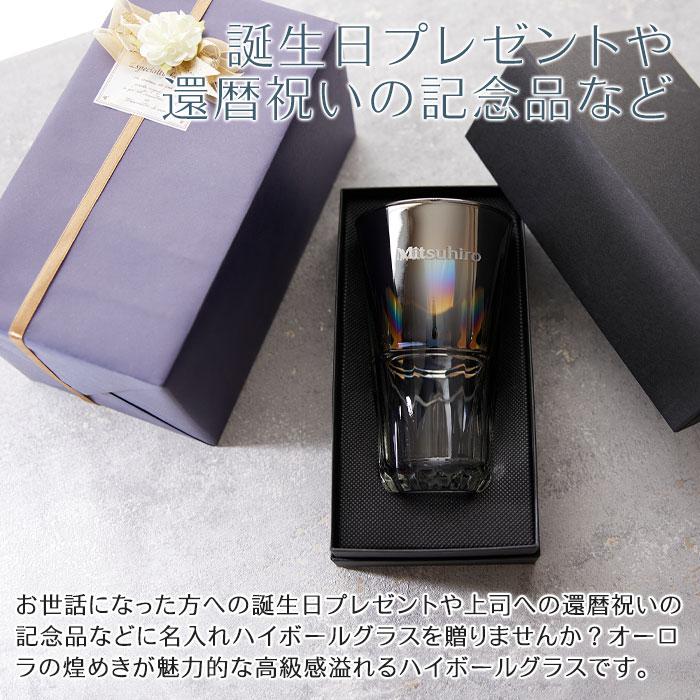 ハイボールグラス　グラス　名入れ　プレゼント　ギフト　名入れ ハイボールグラス PROGRESS Sublime Aurora 414ml　還暦祝い　誕生日 | 名入れギフトKARIN | 03