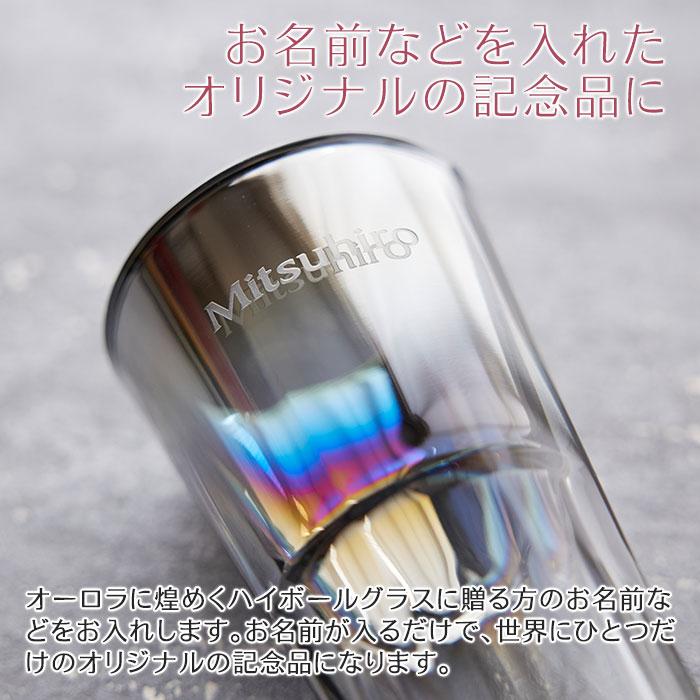 ハイボールグラス　グラス　名入れ　プレゼント　ギフト　名入れ ハイボールグラス PROGRESS Sublime Aurora 414ml　還暦祝い　誕生日 | 名入れギフトKARIN | 04