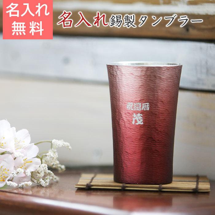 タンブラー　カップ　名入れ　プレゼント　ギフト　錫（すず）製　名入れタンブラー 赤 | 大阪錫器