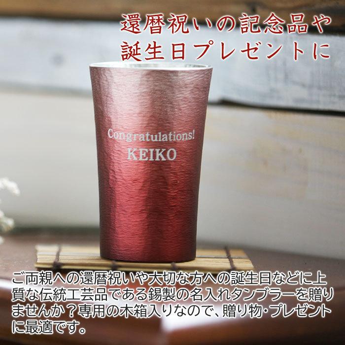 タンブラー　カップ　名入れ　プレゼント　ギフト　錫（すず）製　名入れタンブラー 赤 | 大阪錫器 | 01