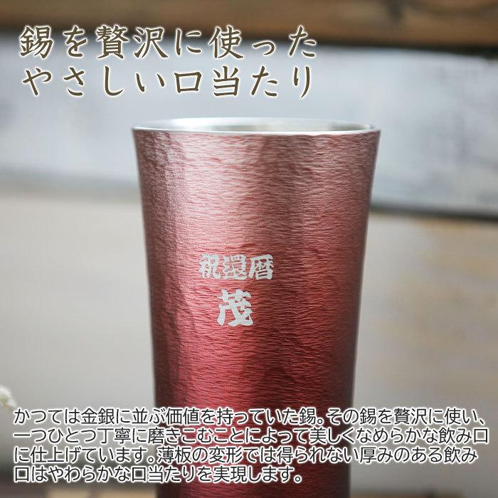 タンブラー　カップ　名入れ　プレゼント　ギフト　錫（すず）製　名入れタンブラー 赤 | 大阪錫器 | 05