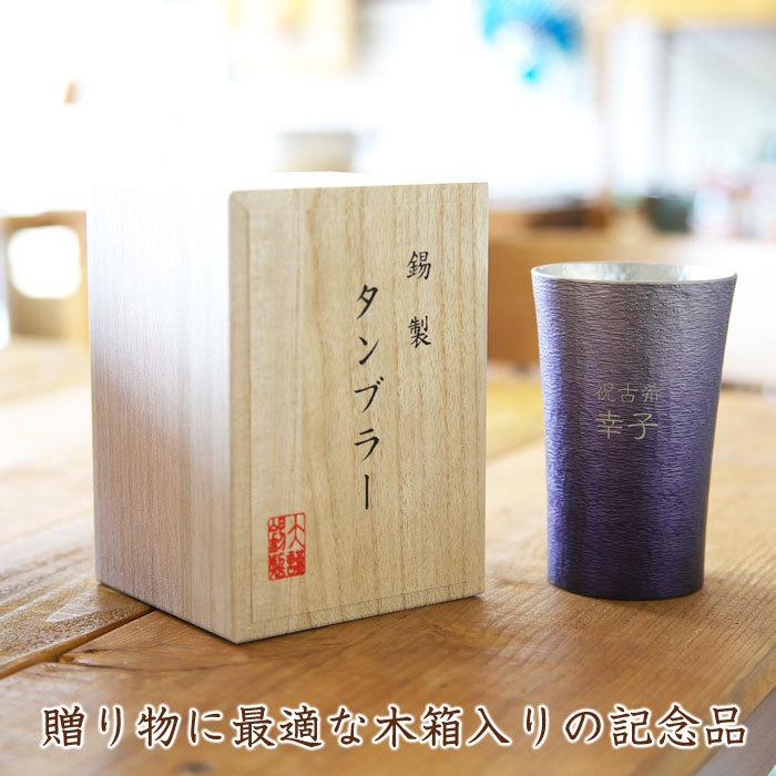 大阪錫器 タンブラー カップ 名入れ プレゼント ギフト 錫（すず）製
