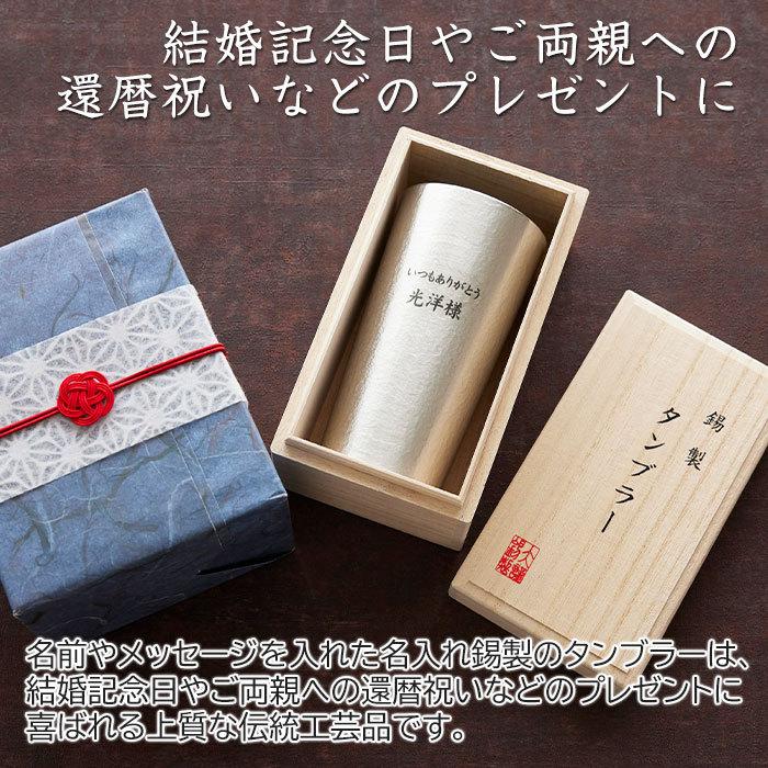 タンブラー　名入れ　プレゼント　ギフト　錫（すず）製　名入れタンブラー  360ml Laser　還暦祝い　結婚記念日 | 大阪錫器 | 01