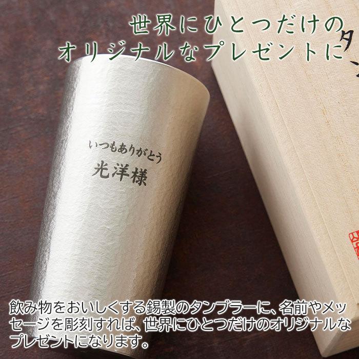 タンブラー　名入れ　プレゼント　ギフト　錫（すず）製　名入れタンブラー  360ml Laser　還暦祝い　結婚記念日 | 大阪錫器 | 02