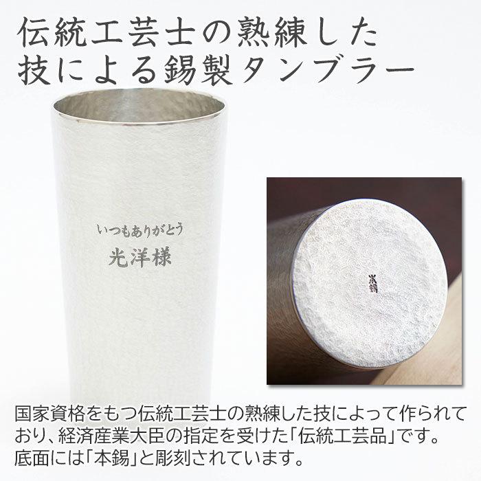 タンブラー　名入れ　プレゼント　ギフト　錫（すず）製　名入れタンブラー  360ml Laser　還暦祝い　結婚記念日 | 大阪錫器 | 03