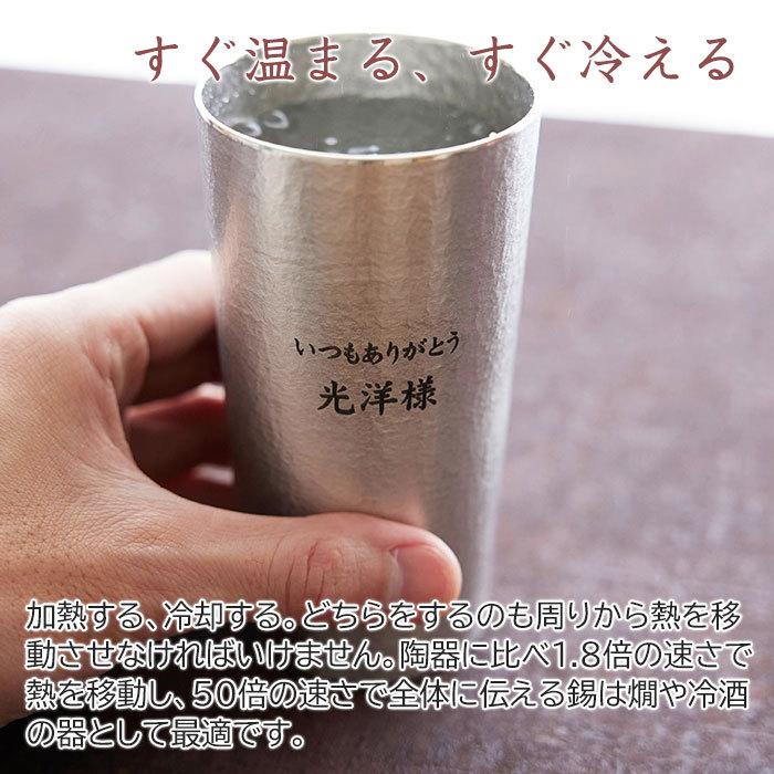 タンブラー　名入れ　プレゼント　ギフト　錫（すず）製　名入れタンブラー  360ml Laser　還暦祝い　結婚記念日 | 大阪錫器 | 04