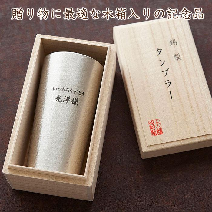 タンブラー　名入れ　プレゼント　ギフト　錫（すず）製　名入れタンブラー  360ml Laser　還暦祝い　結婚記念日 | 大阪錫器 | 07