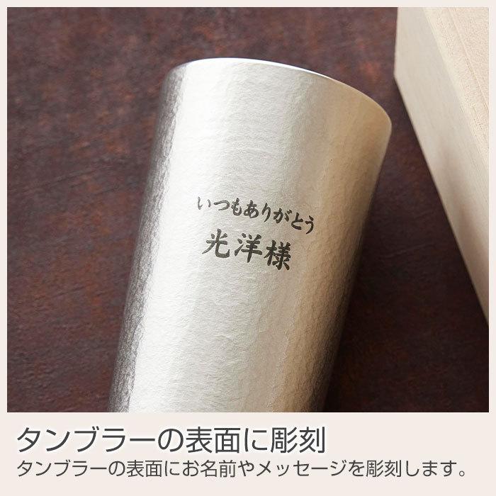 タンブラー　名入れ　プレゼント　ギフト　錫（すず）製　名入れタンブラー  360ml Laser　還暦祝い　結婚記念日 | 大阪錫器 | 08