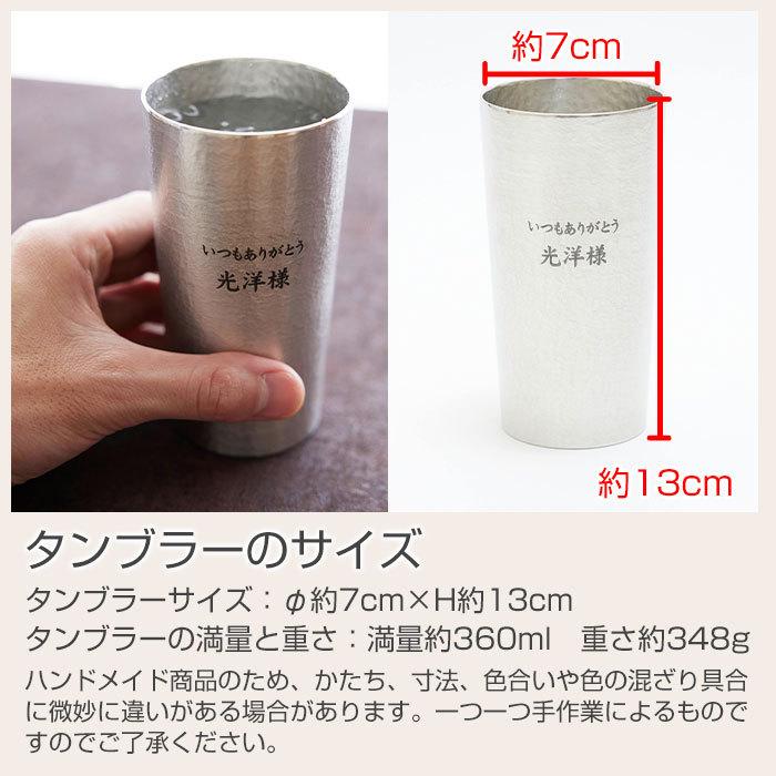 タンブラー　名入れ　プレゼント　ギフト　錫（すず）製　名入れタンブラー  360ml Laser　還暦祝い　結婚記念日 | 大阪錫器 | 09