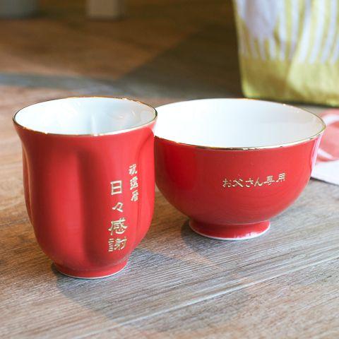 湯呑み　茶碗　名入れ　プレゼント　ギフト　名入れ長寿祝い 茶碗・湯呑みセット朱色 | 名入れギフトKARIN | 01