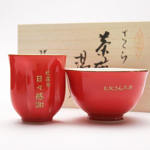 湯呑み　茶碗　名入れ　プレゼント　ギフト　名入れ長寿祝い 茶碗・湯呑みセット朱色 | 名入れギフトKARIN | 02