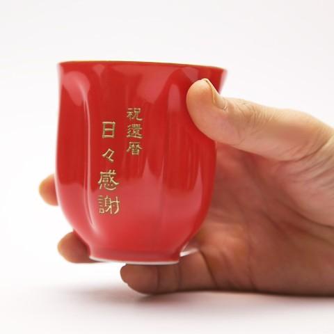 湯呑み　茶碗　名入れ　プレゼント　ギフト　名入れ長寿祝い 茶碗・湯呑みセット朱色 | 名入れギフトKARIN | 05
