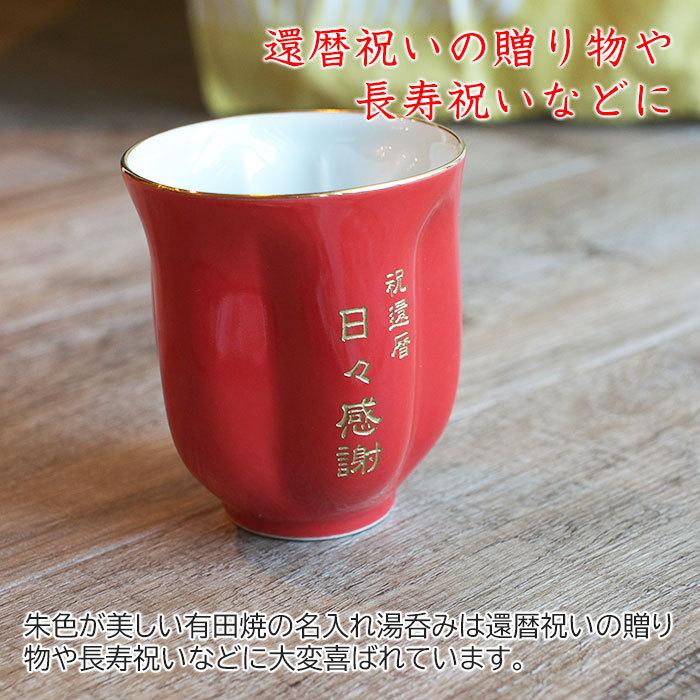 湯呑み　名入れ　プレゼント　ギフト　有田焼名入れさくら湯呑み　朱色　還暦祝い　長寿祝い | 名入れギフトKARIN | 01